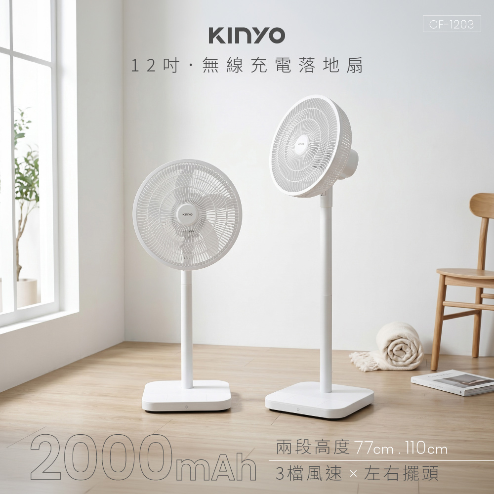 KINYO 12吋充電風扇(2000mAh) CF-1203