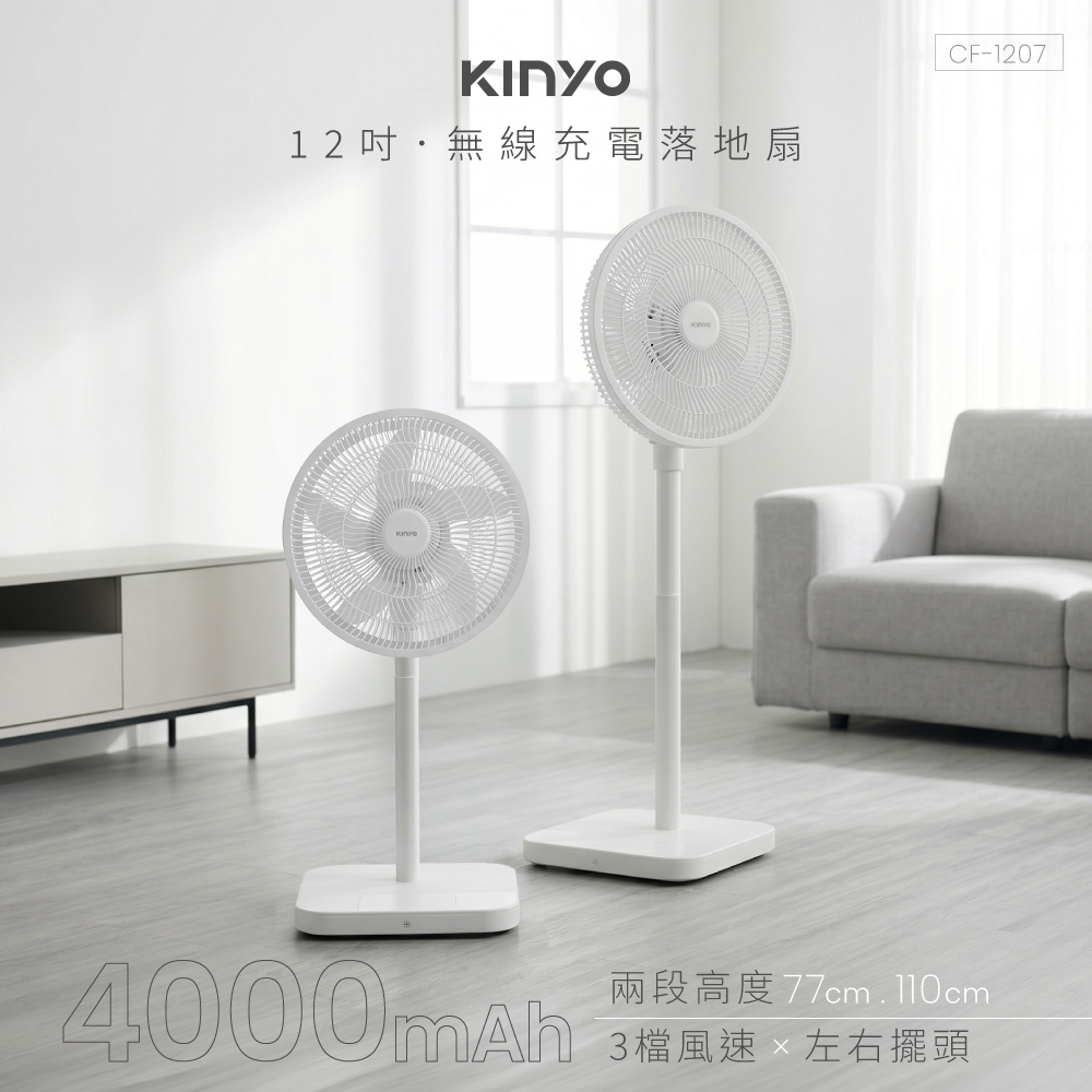 KINYO 12吋充電風扇(4000mAh) CF-1207