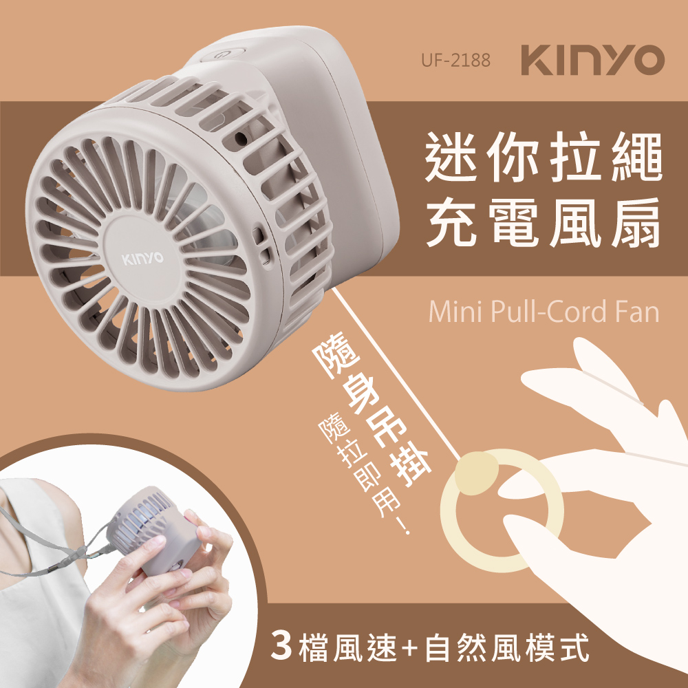 KINYO 迷你拉繩充電風扇 (UF2188)