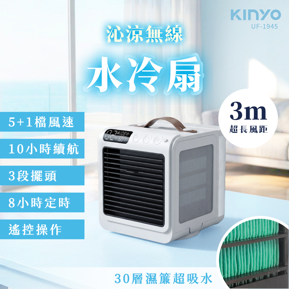 KINYO 沁涼無線水冷扇 (UF1945)