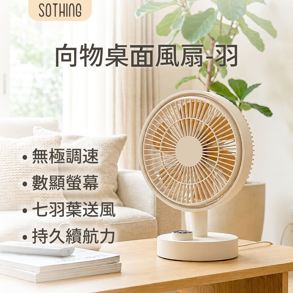 SOTHING 向物 桌面風扇-羽 一鍵搖頭 無極調節 無線風扇 桌上電風扇 小風扇 電風扇 充電風扇 桌扇 靜音
