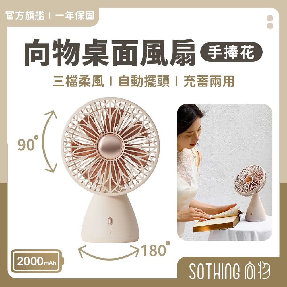 SOTHING 向物 桌面風扇-手捧花 靜音風扇 辦公室風扇 電風扇 小電扇 桌扇 USB風扇 充電電風扇 手持風扇