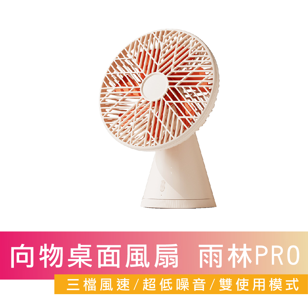 SOTHING 向物 桌面風扇-雨林PRO 台灣公司貨 風扇 桌面風扇 保固一年