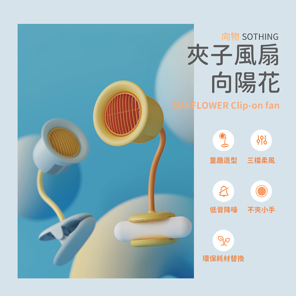SOTHING 向物 三段風速便攜夾扇/推車風扇-向陽花(嬰兒車 夾扇 便攜 車用 充插兩用 靜音風扇 360°旋轉)