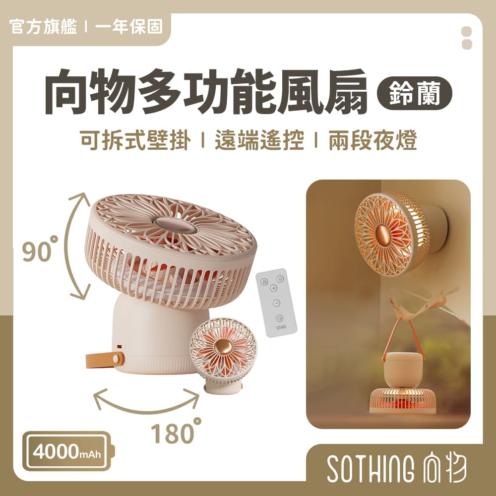 SOTHING 向物 多功能風扇-鈴蘭 桌面風扇 吊扇 USB充電風扇 隨身電風扇 露營風扇 照明風扇 壁掛電風扇