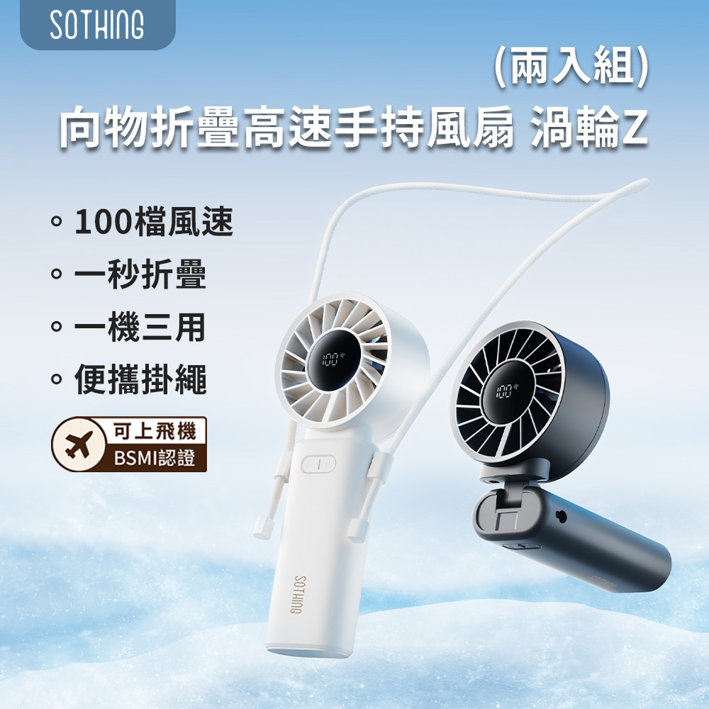 SOTHING 向物 (兩入組)摺疊高速手持風扇 渦輪Z 手持風扇 隨身風扇 USB風扇 高速風扇 隨身風扇 可上機