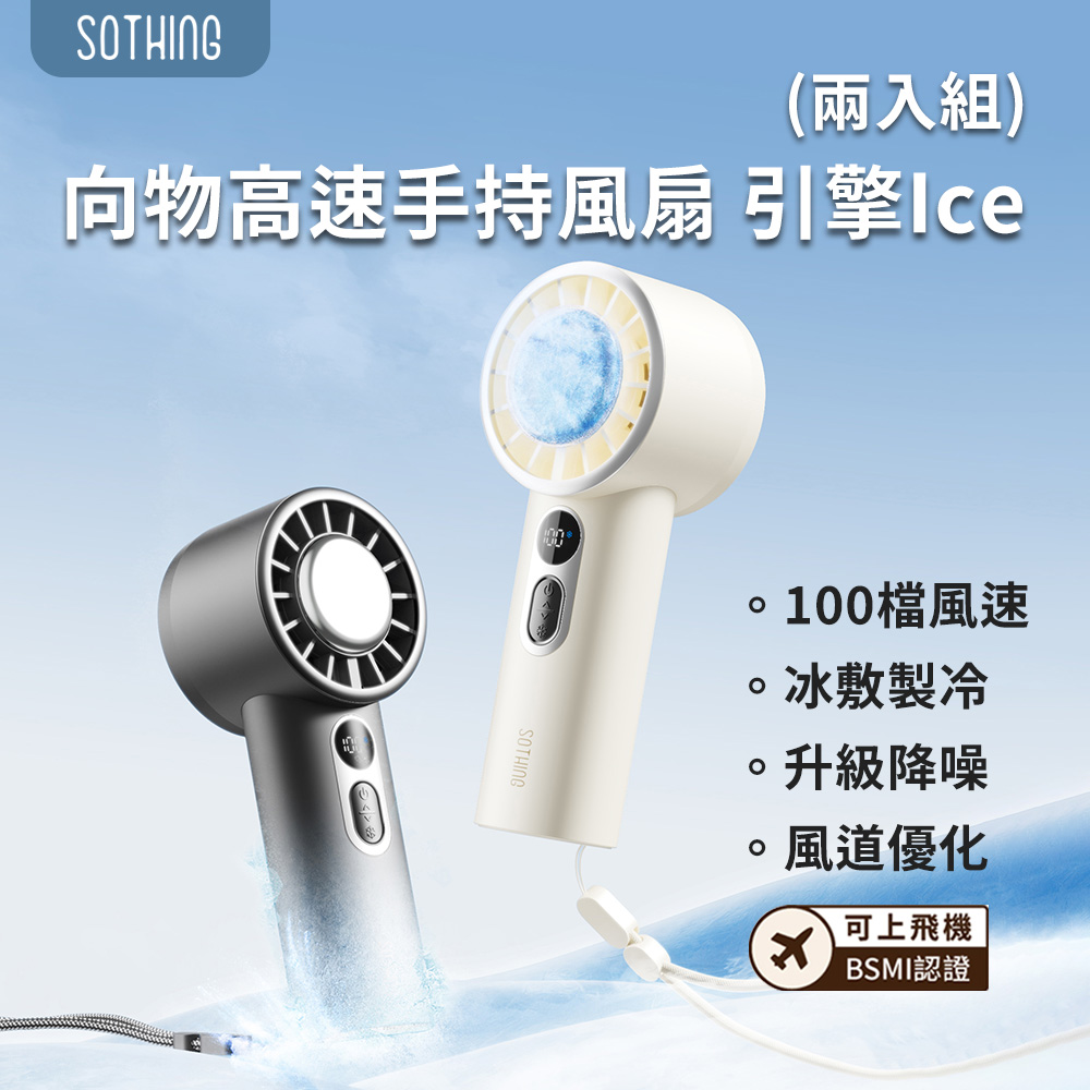 SOTHING 向物 高速手持風扇 引擎Ice (兩入組) 手持風扇 隨身風扇 USB風扇 可上機