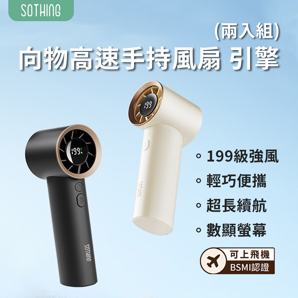 高速手持風扇 引擎 (兩入組) 手持風扇 隨身風扇 USB風扇 可上機