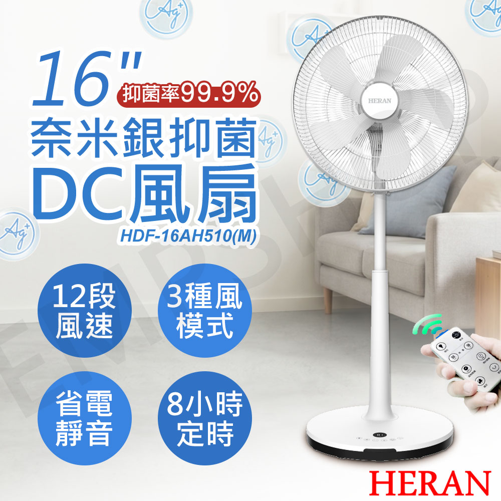 HERAN 禾聯 16吋奈米銀抑菌DC風扇 HDF-16AH510(M)