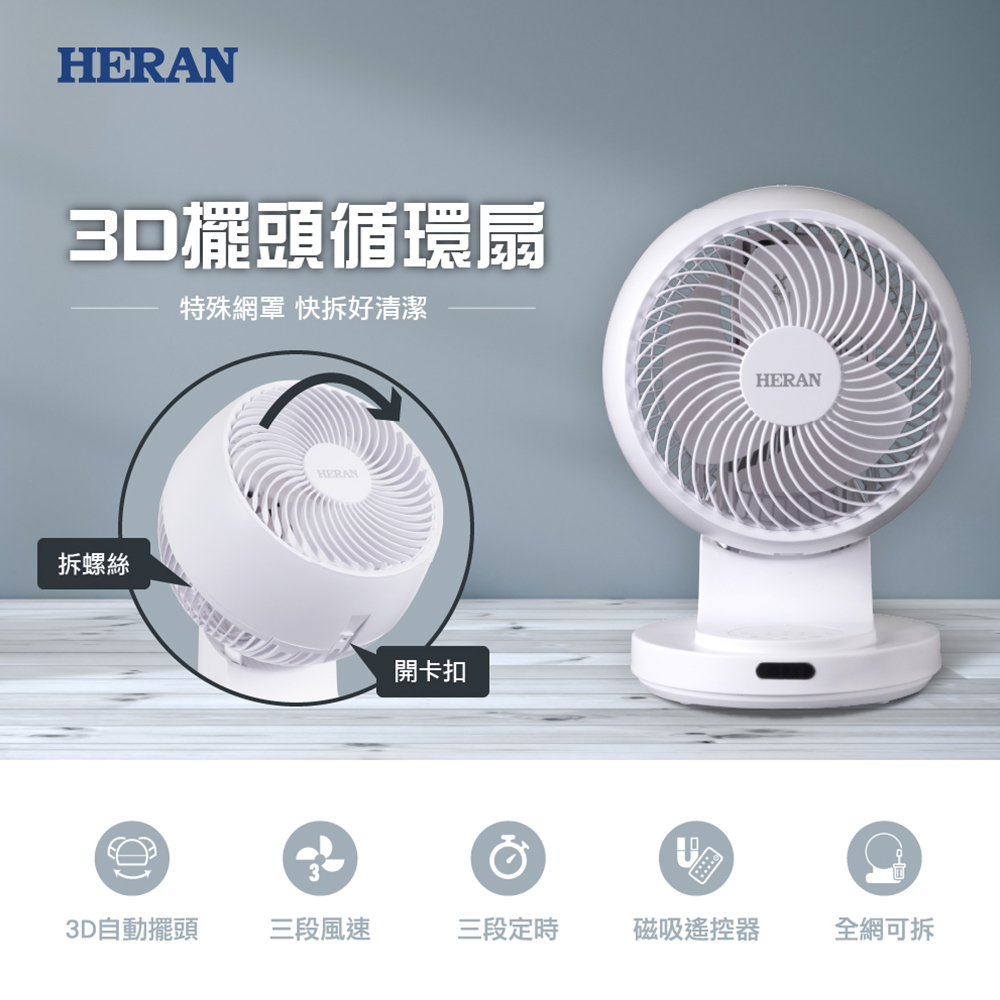 9吋3D擺頭 快拆式抑菌循環扇HAF-09CS31A