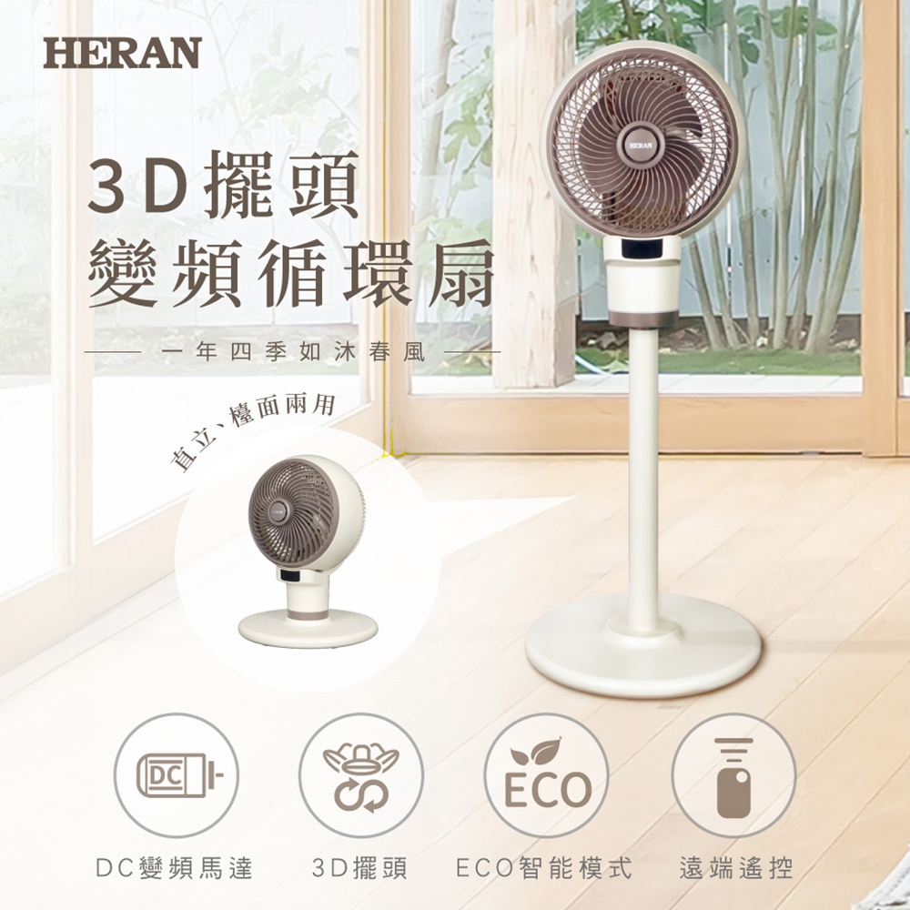 9吋3D擺頭 變頻抑菌循環扇HAF-09CS31D