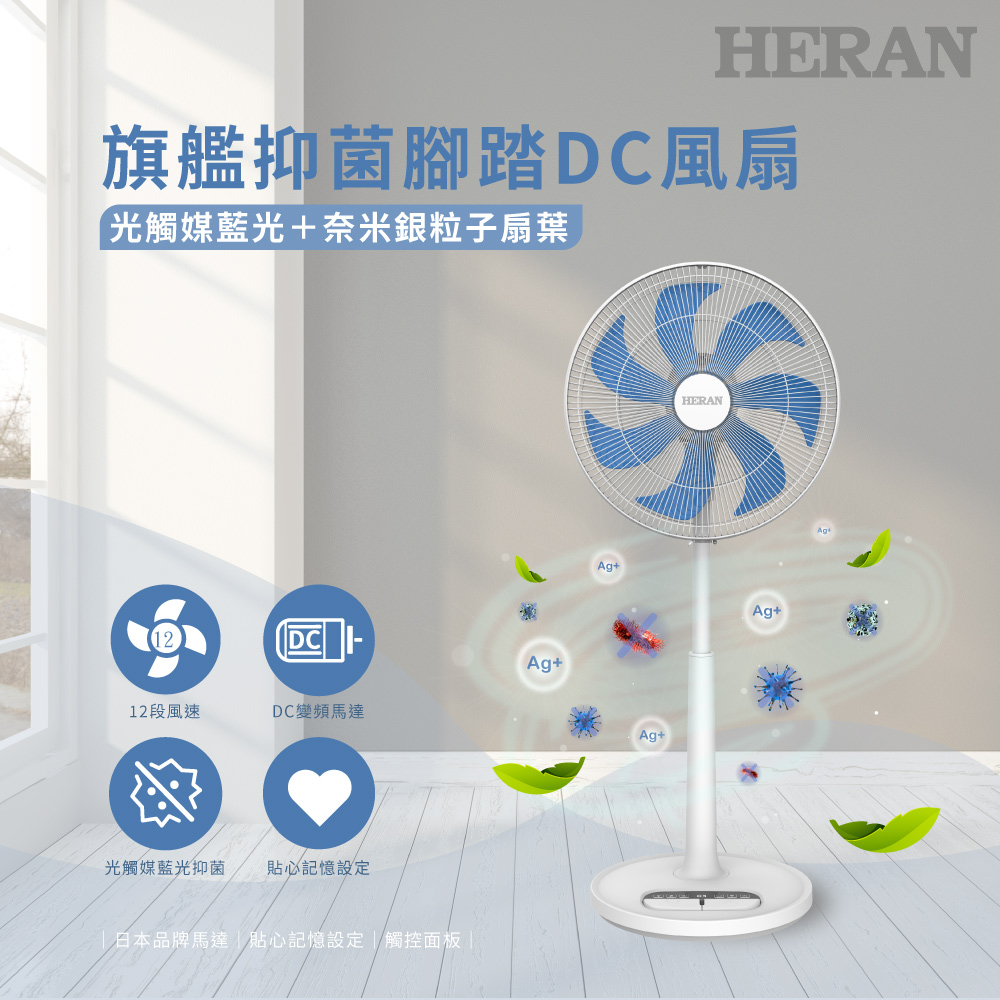 HERAN 禾聯 16吋DC-光觸媒+奈米銀 雙效抑菌電風扇 (HDF-16AH72B)