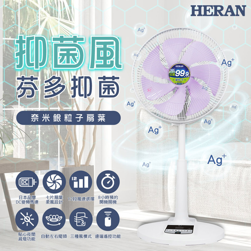 HERAN 禾聯 14吋DC 奈米銀抑菌電風扇 (HDF-14AH73U)