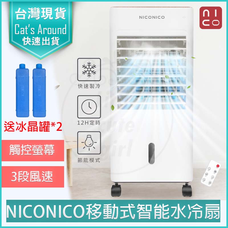 NICONICO 移動式遙控智能水冷扇空氣清淨機水冷風扇電風扇- PChome 24h購物