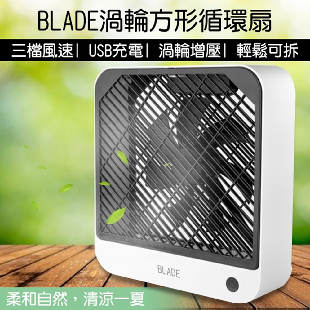  BLADE渦輪方形循環扇 風扇 桌扇 電風扇 電扇