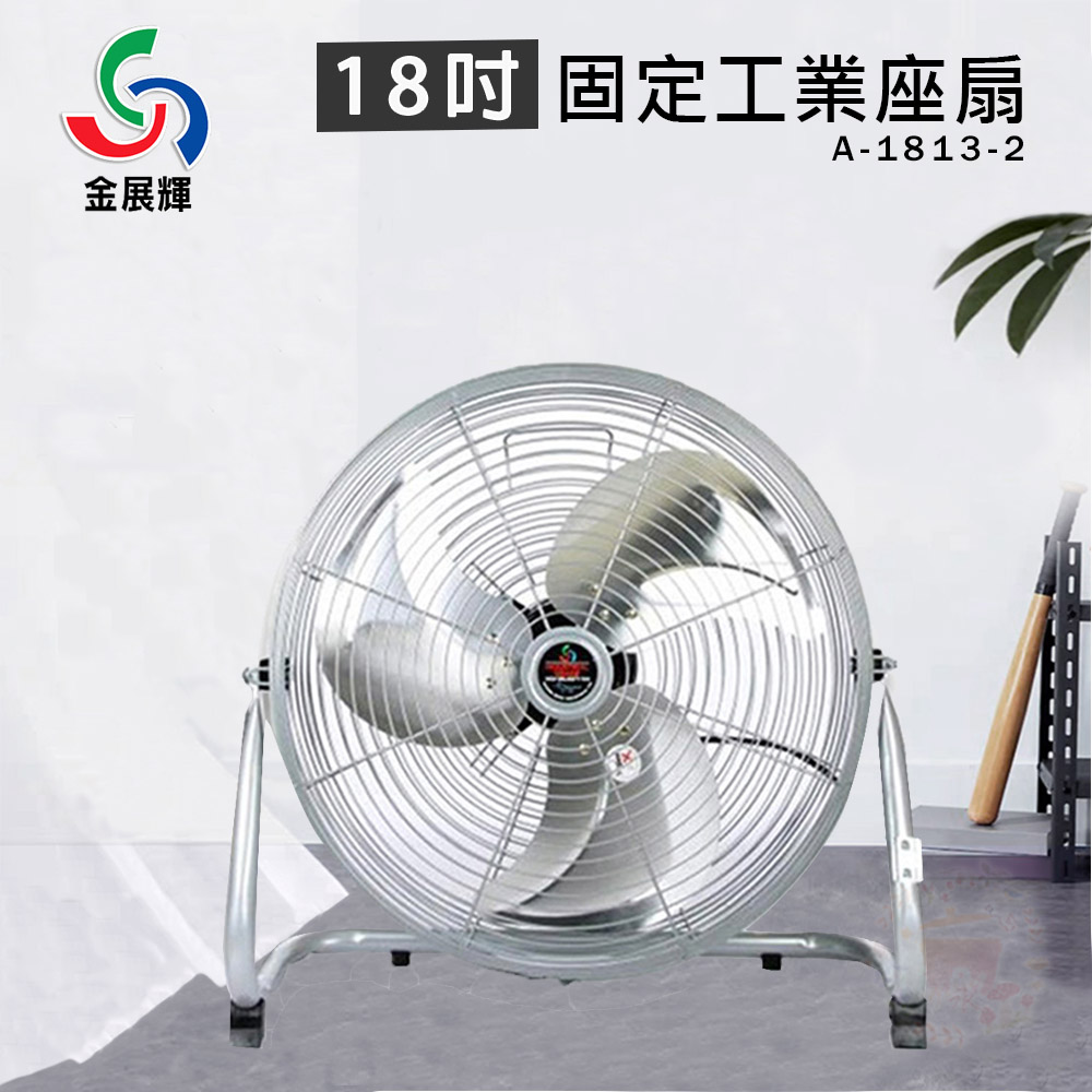 金展輝 18吋 三段速鋁葉(固定)工業桌扇 A-1813-2