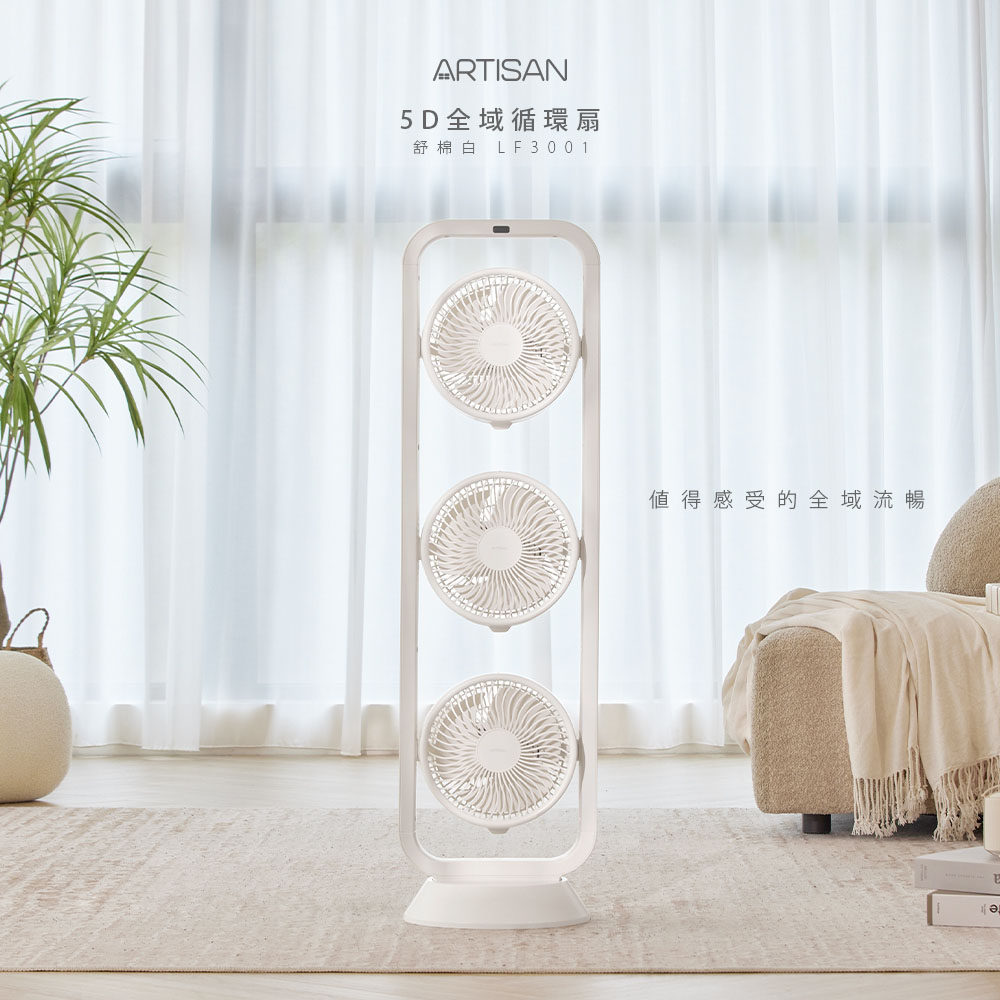 ARTISAN 5D全域循環扇-舒棉白 LF3001