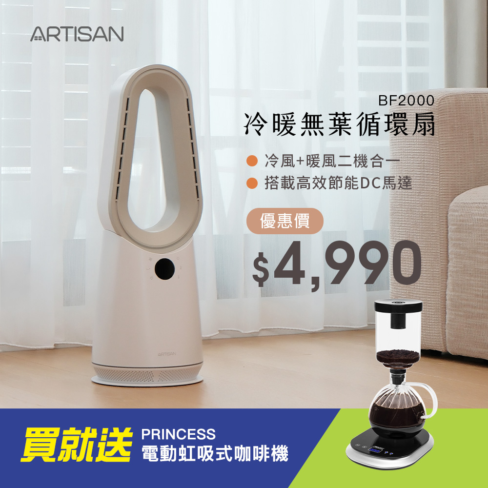 ARTISAN 冷暖無葉循環扇-玄米白 BF2000+