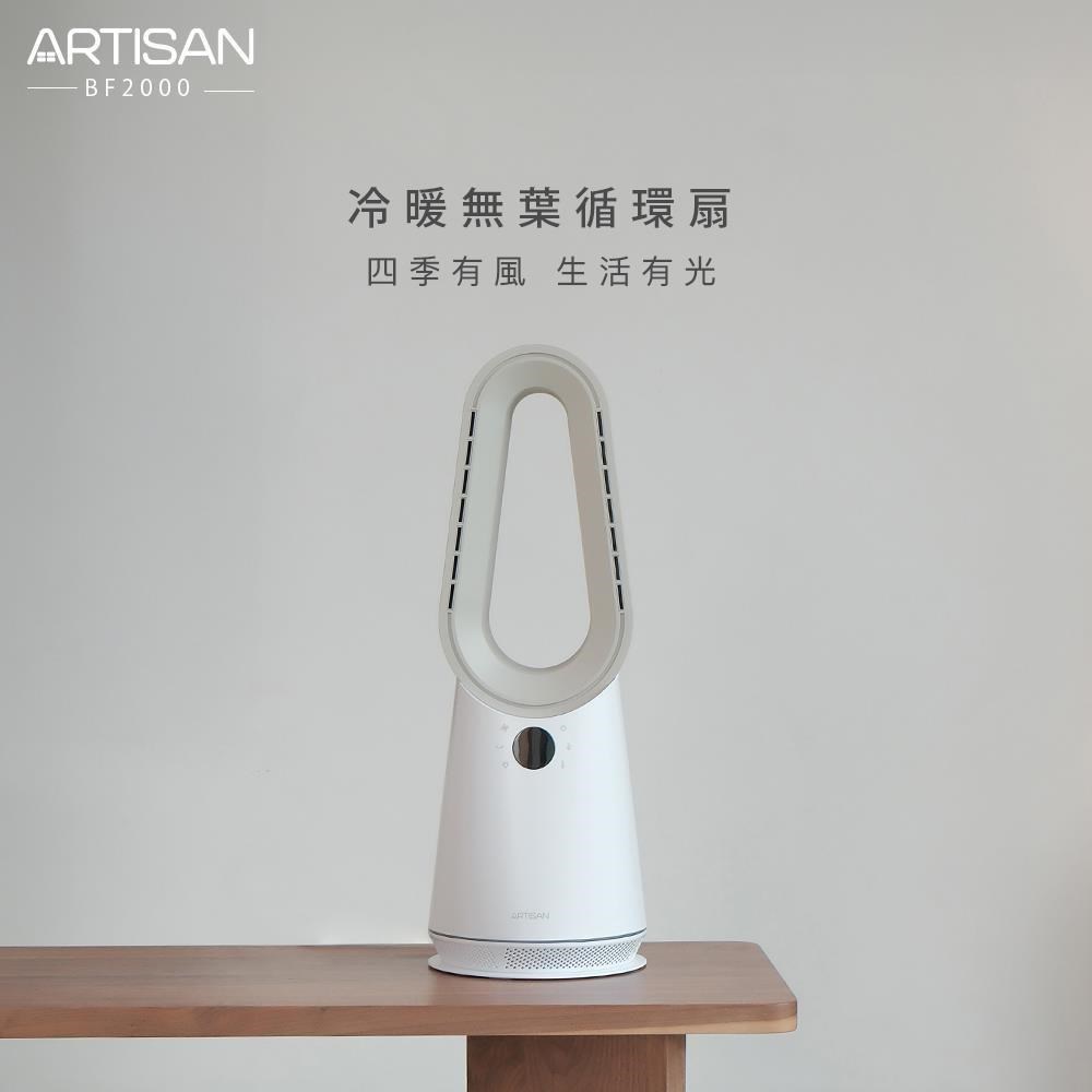 ARTISAN 冷暖無葉循環扇-玄米白 BF2000 贈無線兩用吸塵器