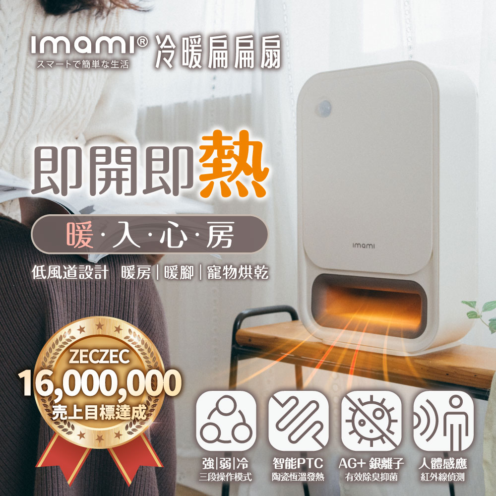 日本imami 冷暖扁扁扇(人體感應PTC陶瓷電暖器冷暖風扇)