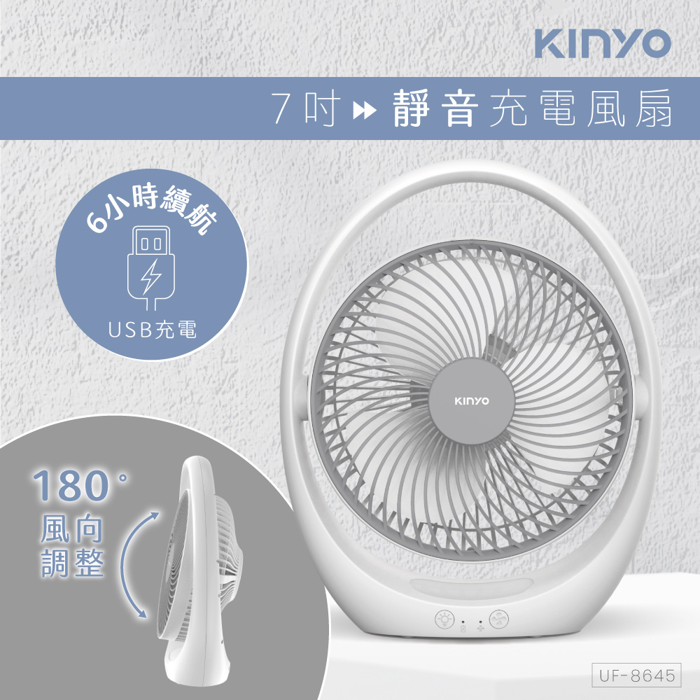 USB靜音充電風扇 UF-8645