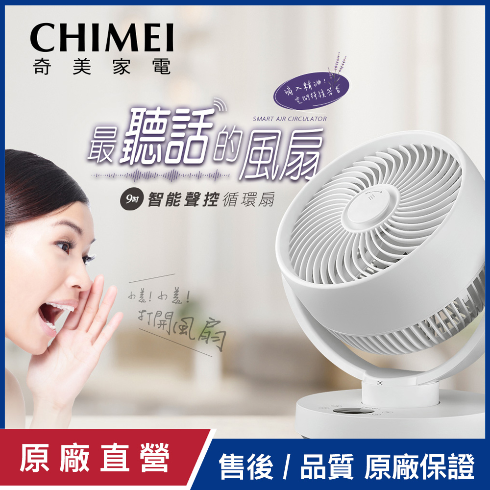 CHIMEI 奇美 9吋智能聲控循環扇 DF-09VCST