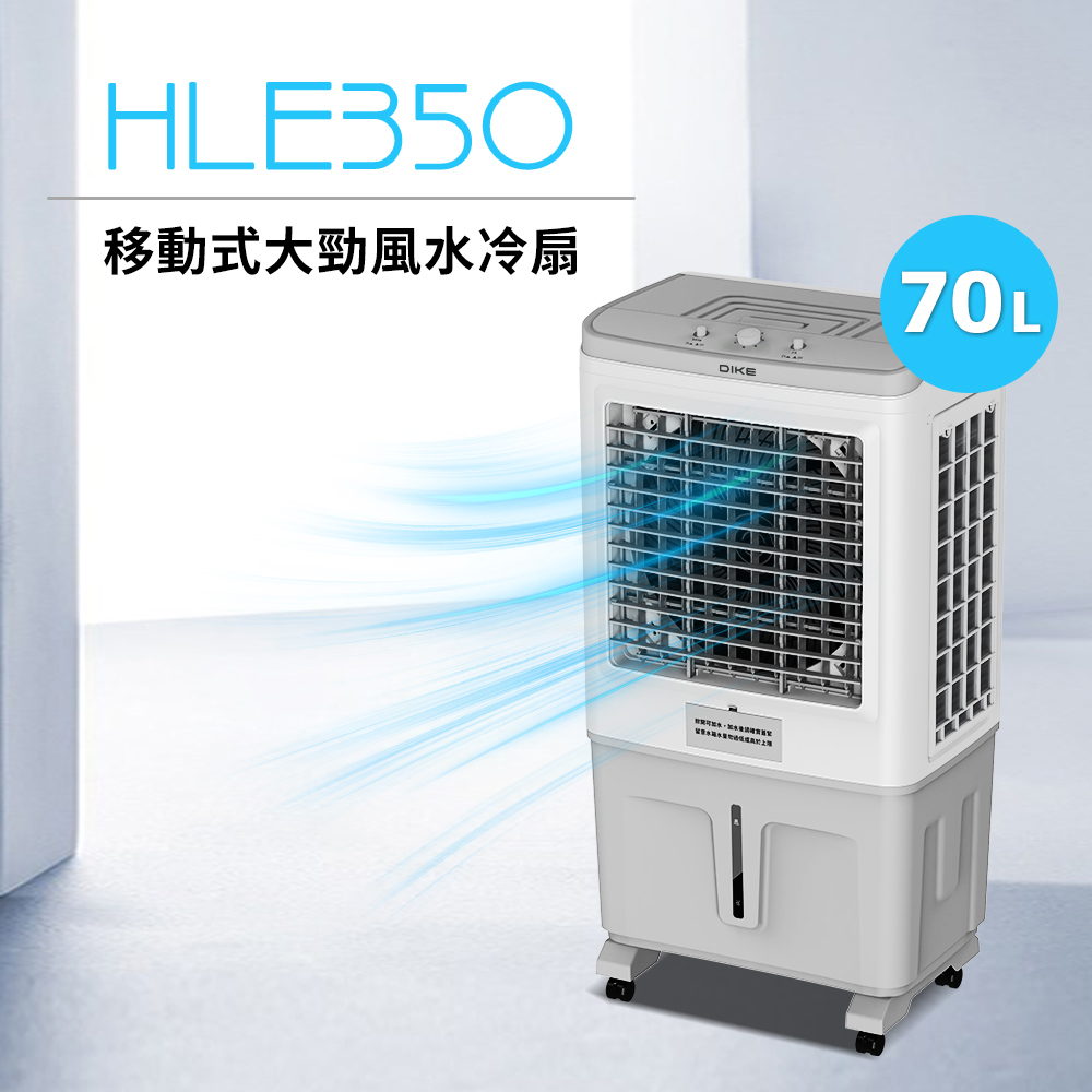 DIKE 移動式大勁風水冷扇70L HLE350WT - PChome 24h購物