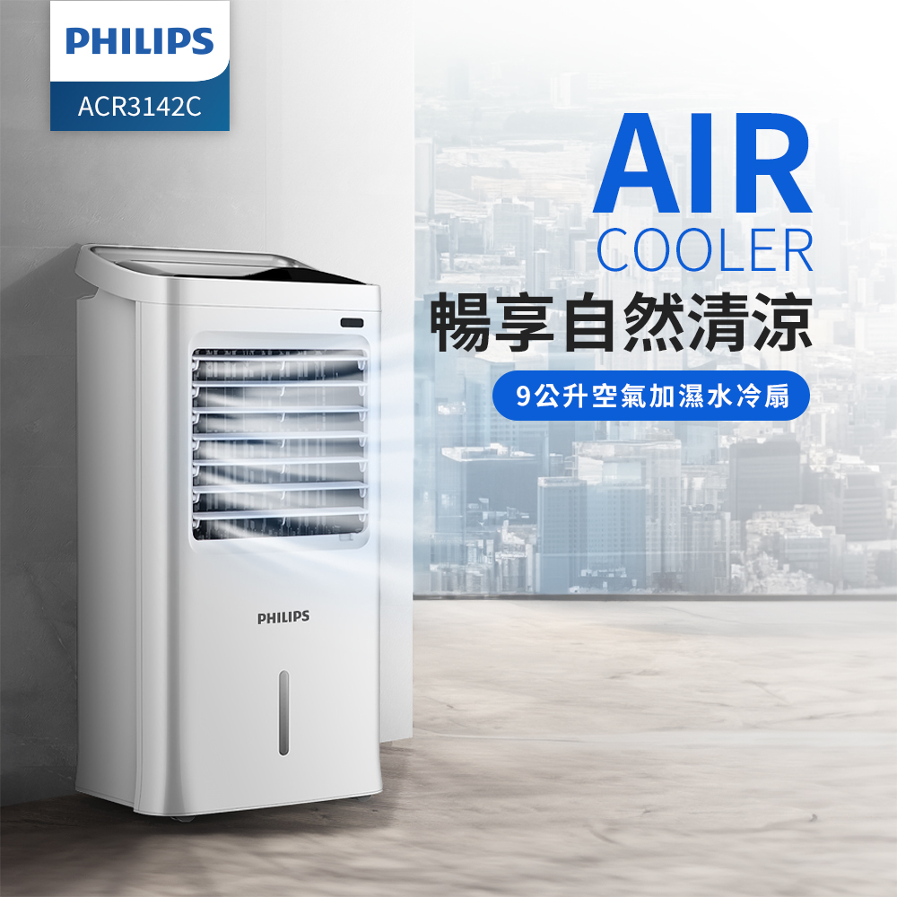 PHILIPS 飛利浦 9公升水冷扇 ACR3142C(其他規格)