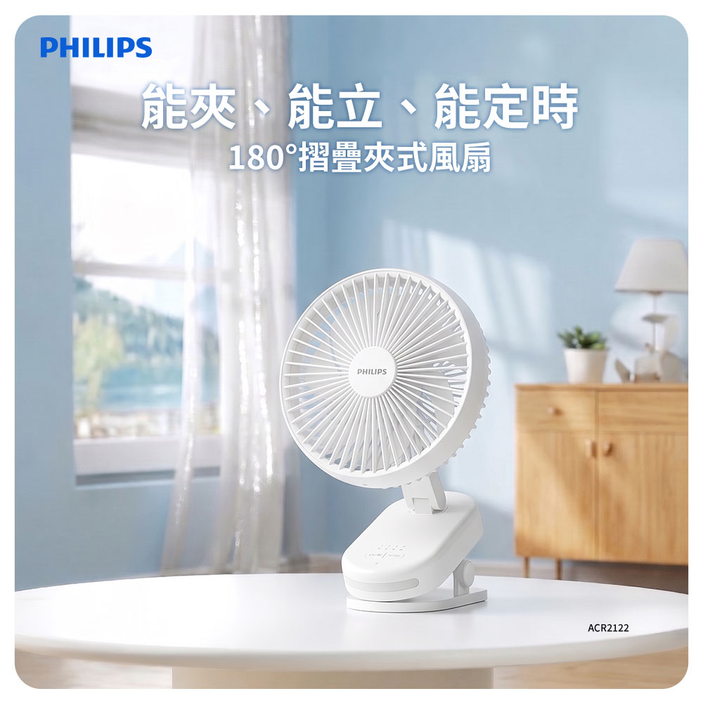 PHILIPS 飛利浦 180度摺疊夾式風扇 ACR2122DM