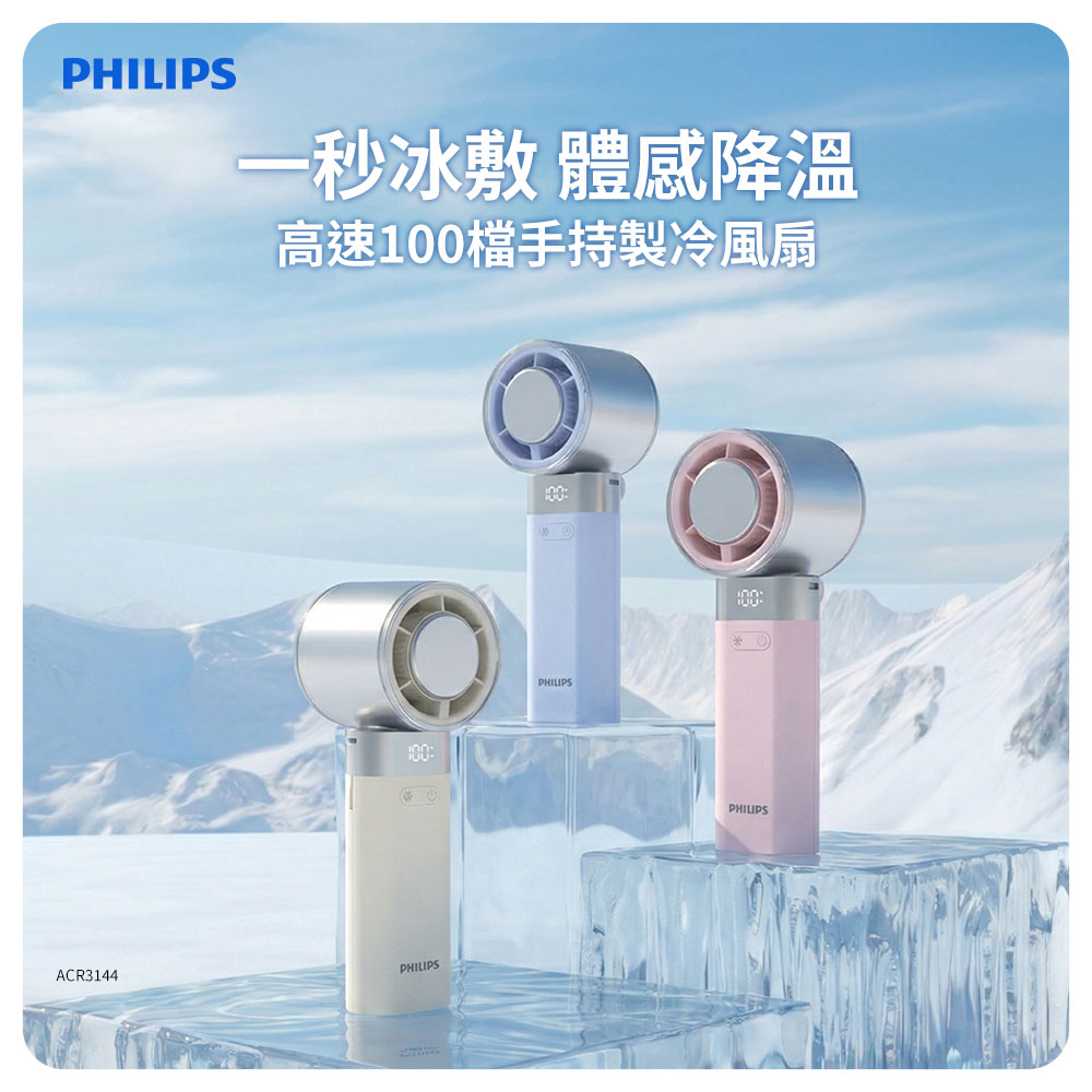 PHILIPS 飛利浦 高速100檔手持製冷風扇-ACR3144