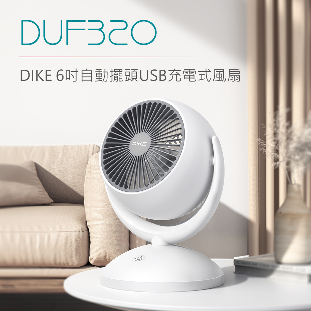 DIKE DUF320WT 6吋自動擺頭USB充電式風扇（其他規格）