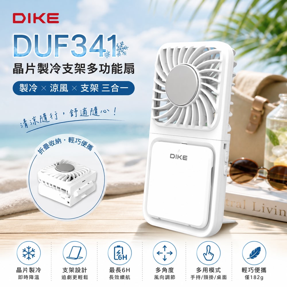 DIKE 手機支架多功能晶片製冷扇 DUF341WT (USB扇/冰晶扇/手持扇/支架扇/最長6小時續航)