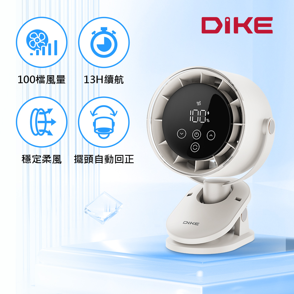 DIKE 無段式柔風夾式風扇DUF202 (USB夾扇/支援邊充邊用/壁掛/立式/風扇)
