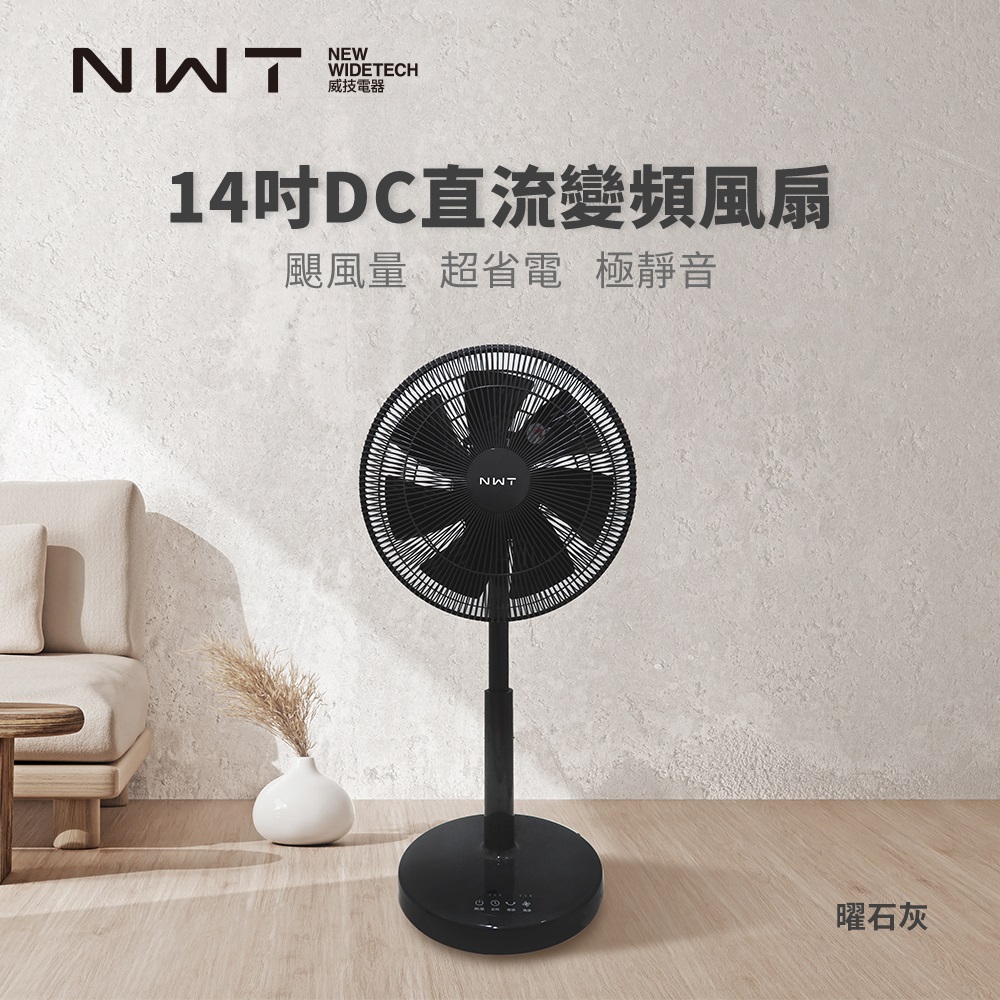 【NWT 威技】14吋DC直流變頻電風扇-曜石灰