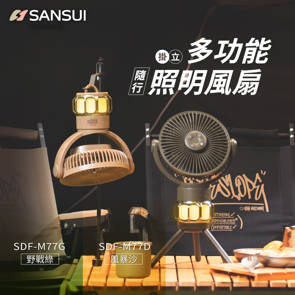 SANSUI 山水多功能充電式隨行風扇/電風扇/靜音/照明/循環扇/吊扇/掛扇