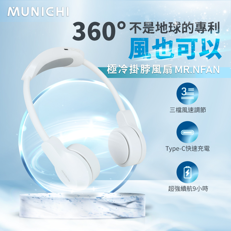 【MUNICHI 沐尼黑】極冷掛脖風扇 空調級製冷晶片(MR.NFAN)