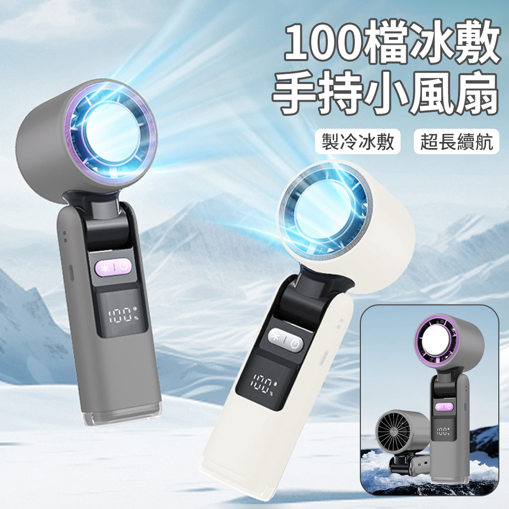 SUNY 100檔冰敷风扇半導體製冷手持風扇 桌面風扇 隨身掛脖風扇 USB風扇 涼風扇數顯折疊電風扇