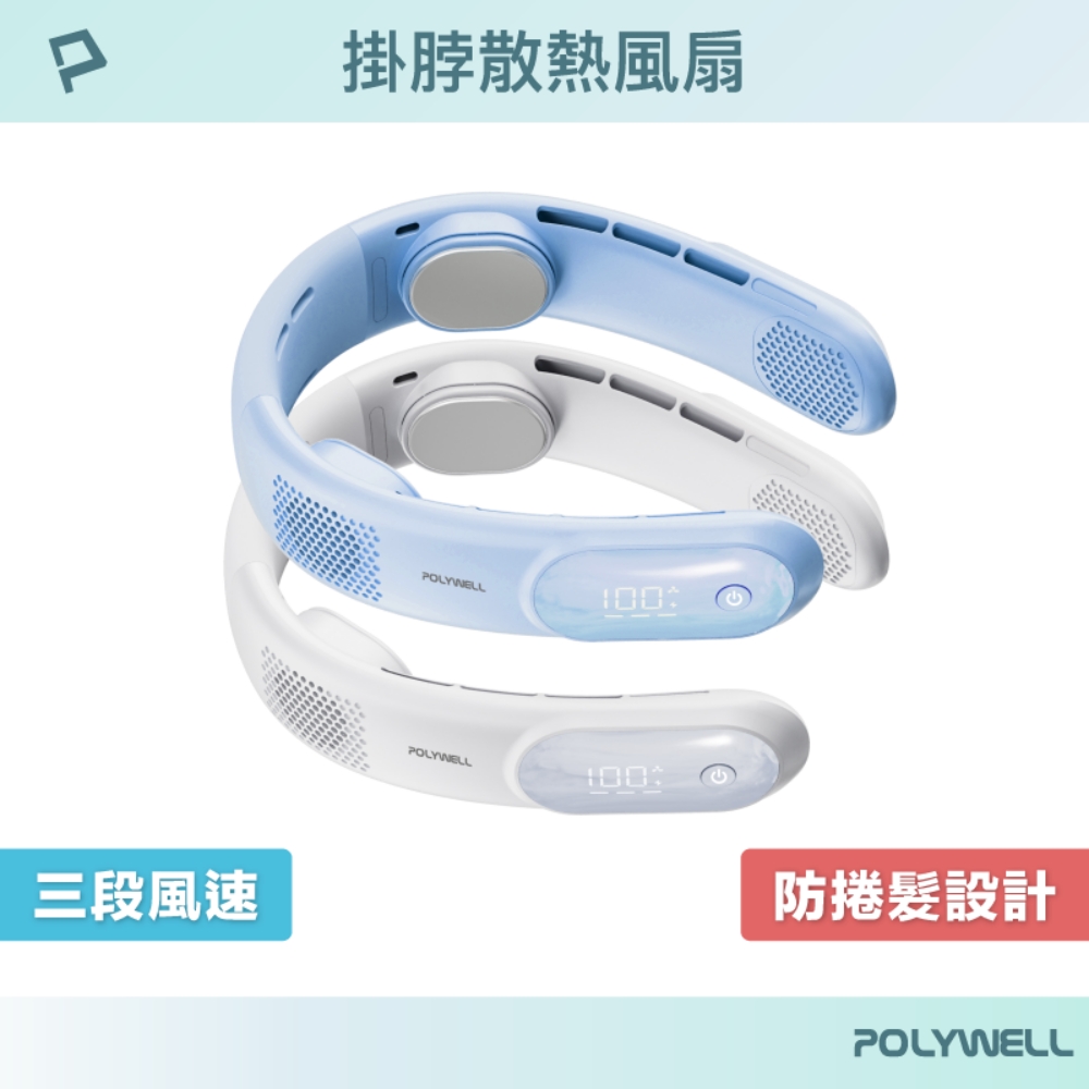 POLYWELL 寶利威爾 掛脖散熱風扇 Type-C充電 LED數顯電量