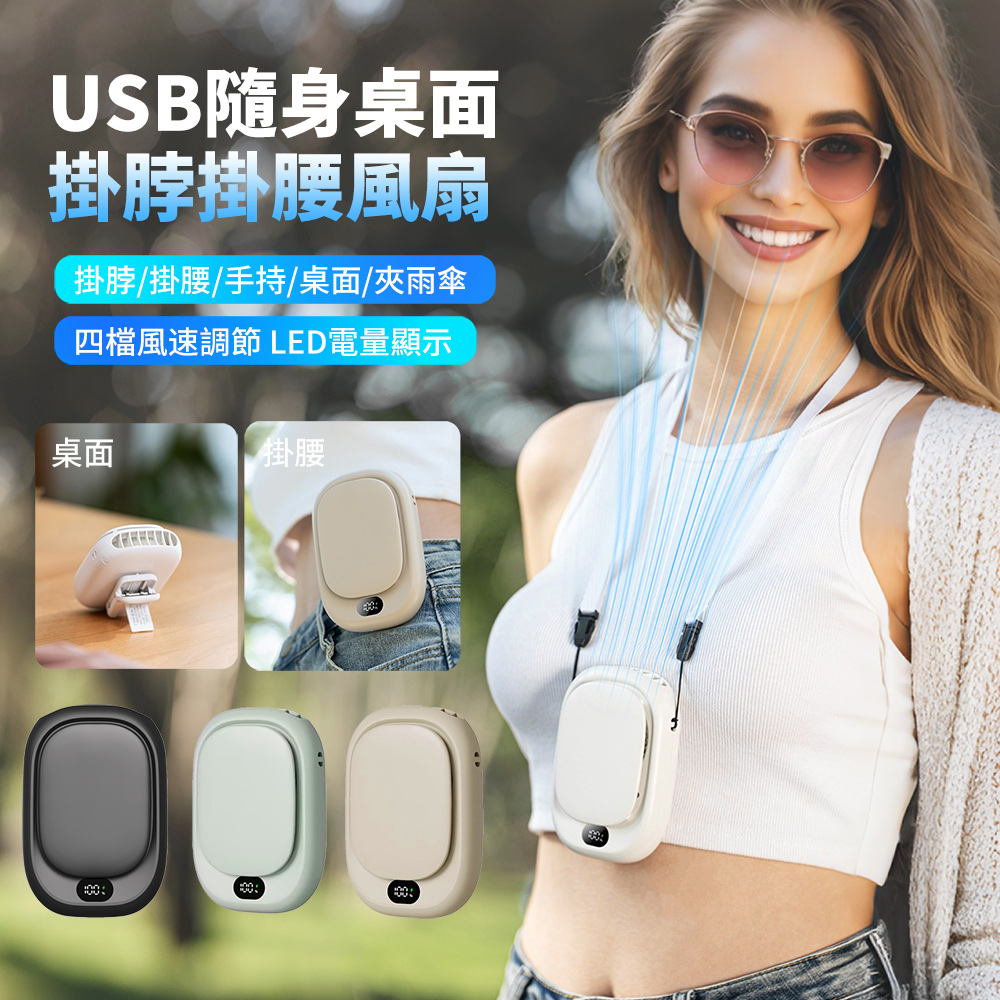 HADER USB隨身掛脖無葉風扇 掛腰風扇 可夾/可掛 戶外夾子式迷你風扇 桌面風扇