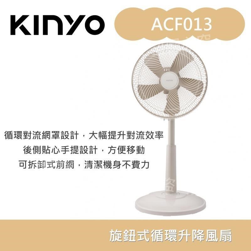 KINYO 旋鈕式循環升降風扇 ACF-013