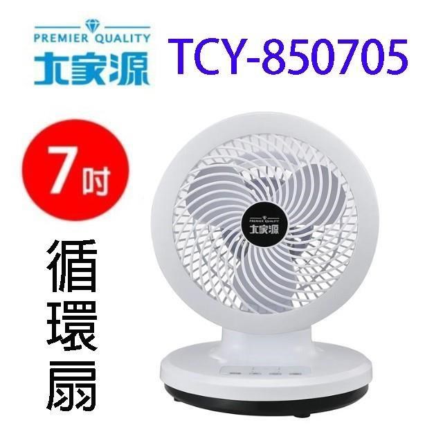 大家源 TCY-850705微電腦7吋空氣循環扇