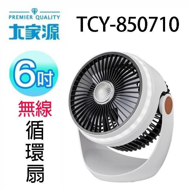 大家源 TCY-850710 無線6吋隨行循環扇