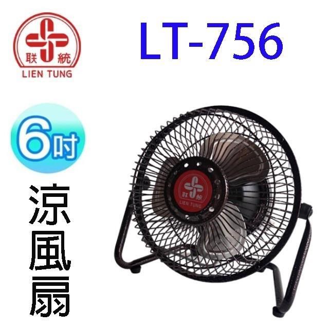LIEN TUNG 聯統 LT-756 鋁葉6吋工業涼風扇