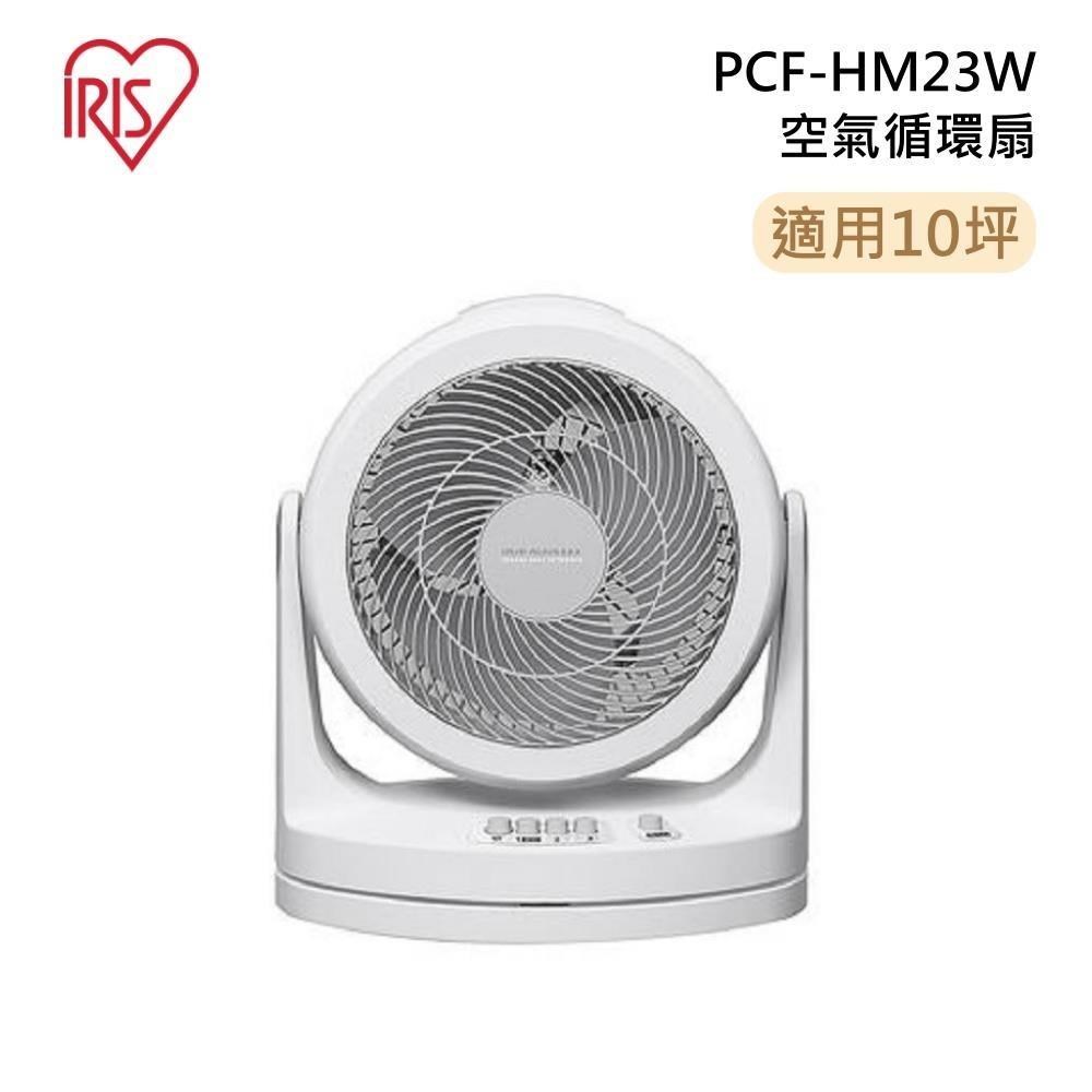 IRIS PCF-HM23W 空氣循環扇 適用10坪 循環扇 AC電扇 台灣公司貨