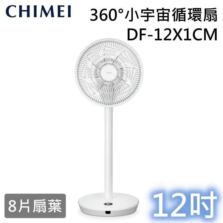 12吋 360小宇宙 DC省電循環扇 DF-12X1CM