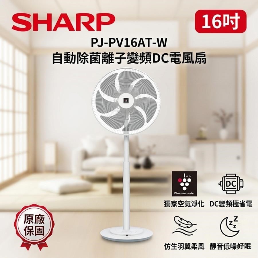 SHARP 夏普 16吋 自動除菌離子變頻DC電風扇 PJ-PV16AT-W