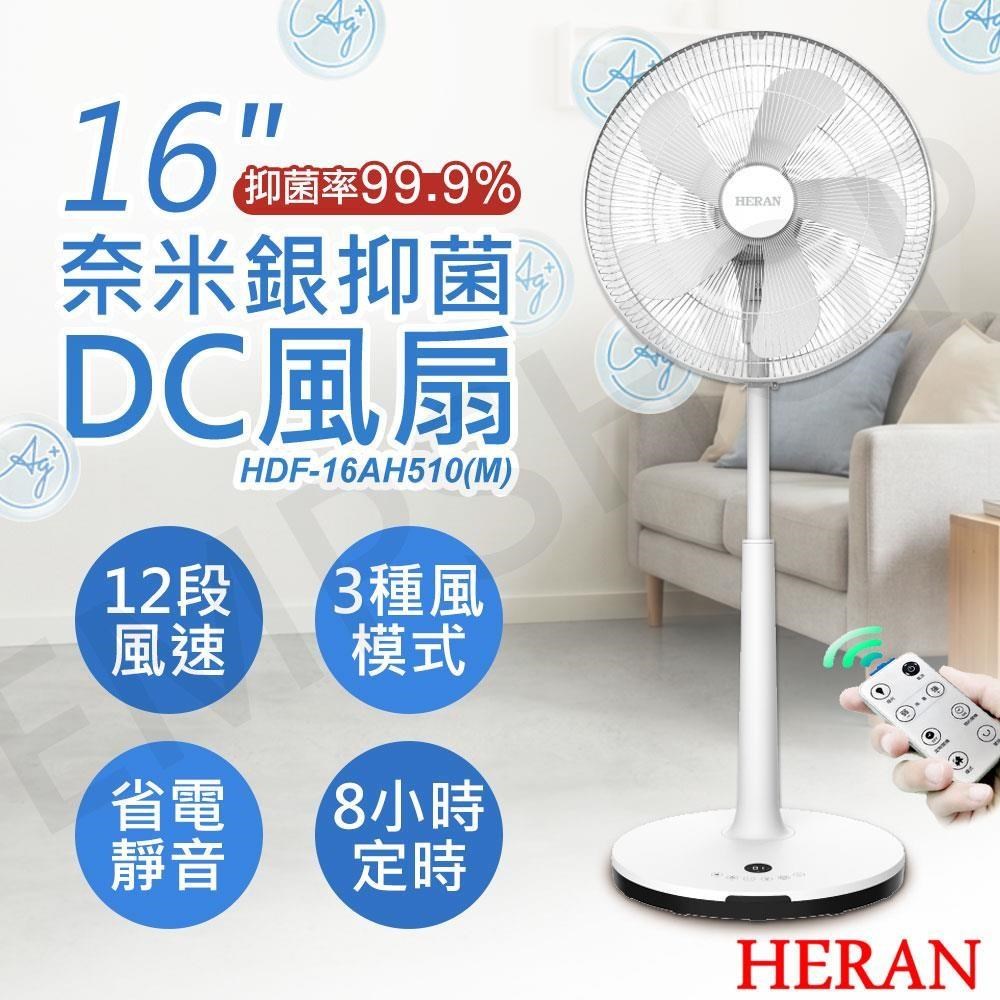 HERAN 禾聯 16吋奈米銀抑菌DC風扇 HDF-16AH510(M)