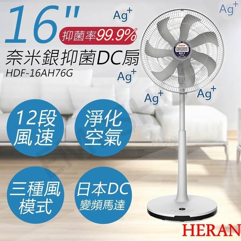 HERAN 禾聯 16吋奈米銀抑菌DC風扇 HDF-16AH76G 特賣