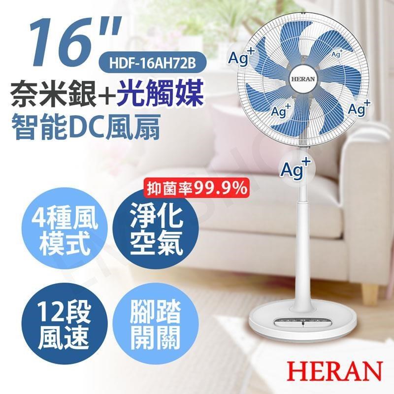 HERAN 禾聯 16吋奈米銀+光觸媒雙效抑菌DC風扇 HDF-16AH72B 特賣