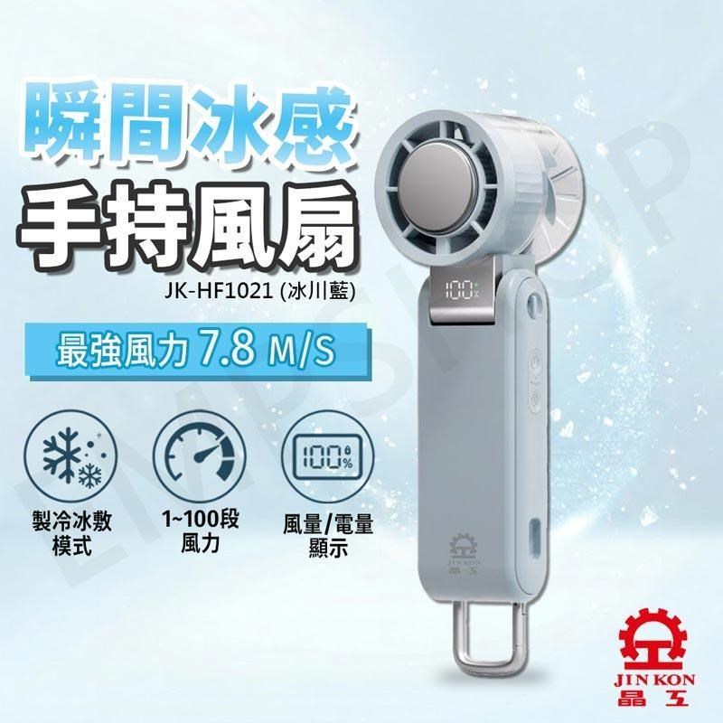 JINKON 晶工牌 冰敷手持風扇 JK-HF1021(冰川藍)